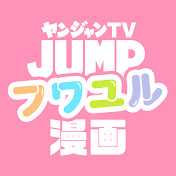 ヤンジャンtv 集英社ヤングジャンプ公式