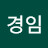김경임