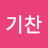 김기찬