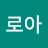 로아