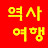 토리샘과 역사여행
