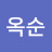 최옥순