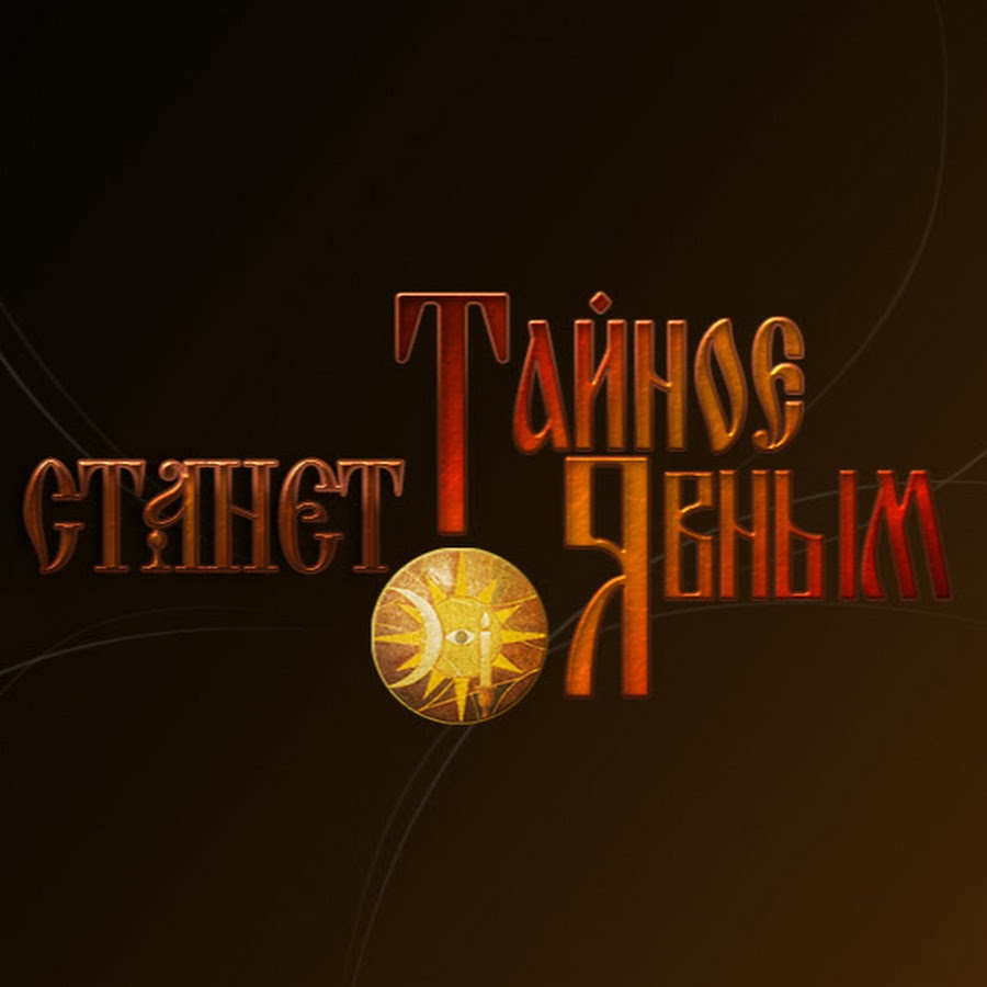 Тайное станет явным парапсихологический центр. Тайное становится явным парапсихологический центр. Тайное станет явным парапсихологический. Всё тайное становится явным символ. Салон тайное станет явным.