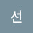 김선