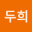 박두희