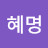 이혜명