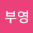 김부영