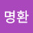 천명환