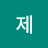 세제