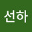 박선하