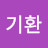 김기환