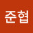 박준협