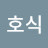 곽호식