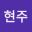 이현주