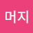 머지이거머냐