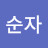 이순자