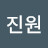 김진원
