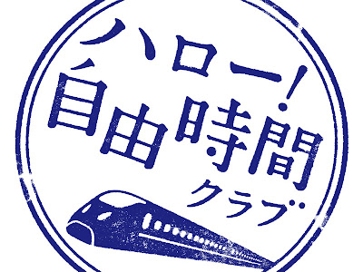 無料ダウンロード ハロー 自由時間クラブ 185661-ハロー 自由時間クラブ会員限定