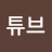 너튜브
