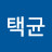 김택균