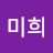주미희