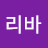 카리바