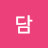 쓰담