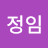 유정임