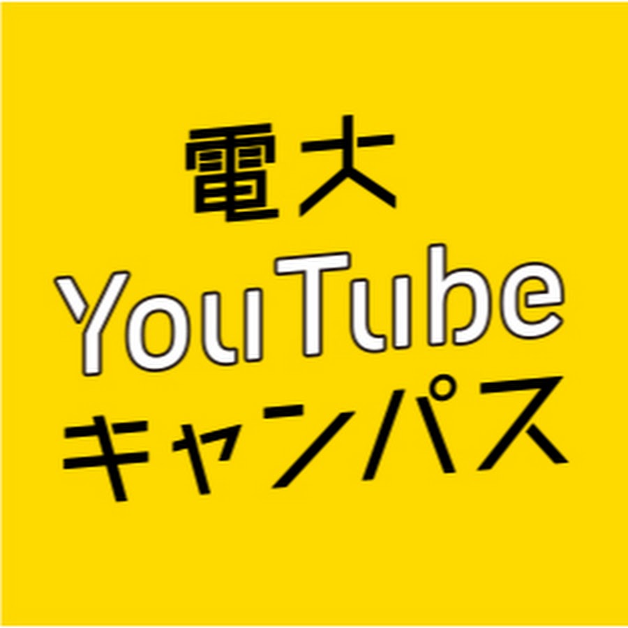 電大youtubeキャンパス 東京電機大学 Youtube