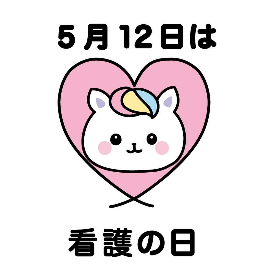 5月12日は看護の日 Youtube