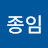 박종임