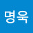 도명욱
