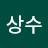 박상수