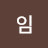 임잘해라