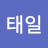 이태일