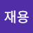 한재용