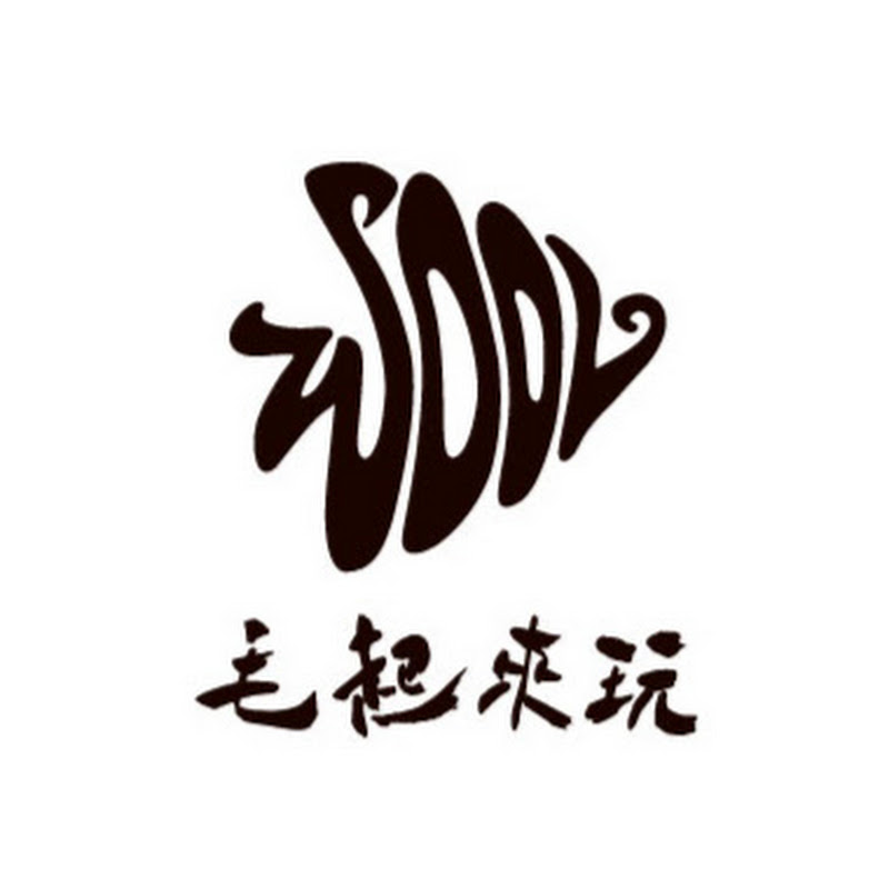 毛起來玩-羊毛氈教室 - 網紅的藏寶箱 