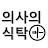 의사의 식탁