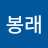 김봉래