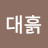 최준혁