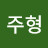 이주형
