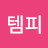 89A템피
