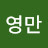 유영만