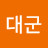 tv대군