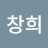 이창희