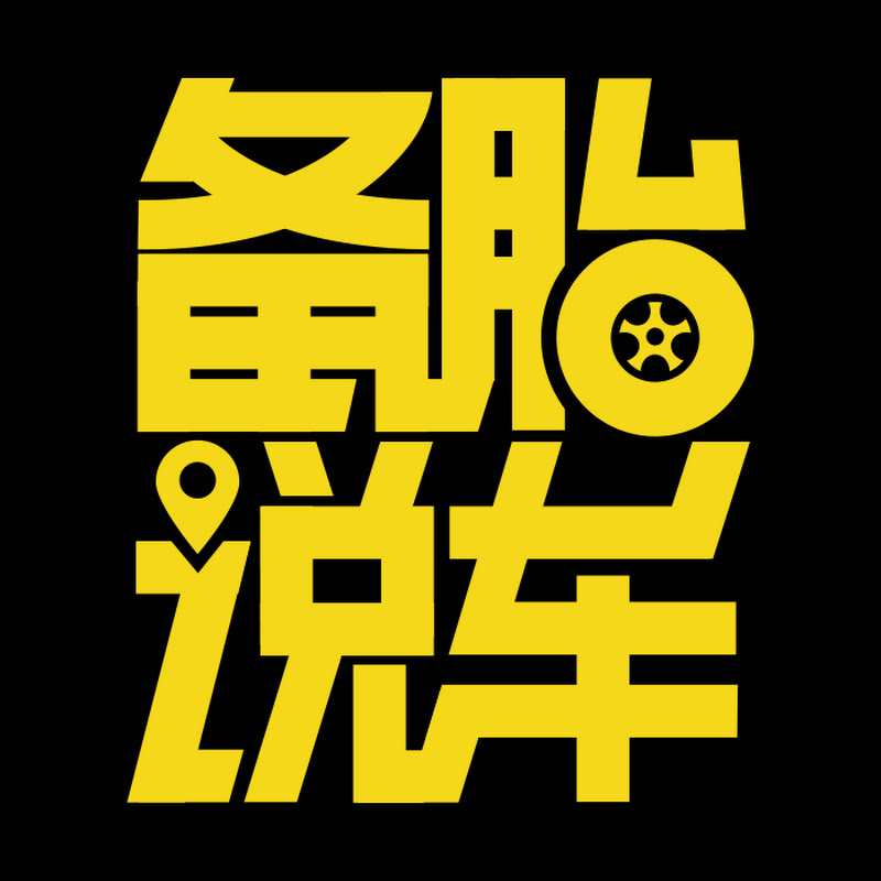 Spare Tire’s Auto Talk Show - 網紅的藏寶箱 