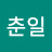 황춘일