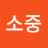 김소중