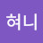 혀니
