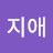 이지애